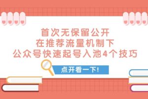 #原创                                                                                                 某付费文章 首次无保留公开 在推荐流量机制下 公众号快速起号入池的4个技巧