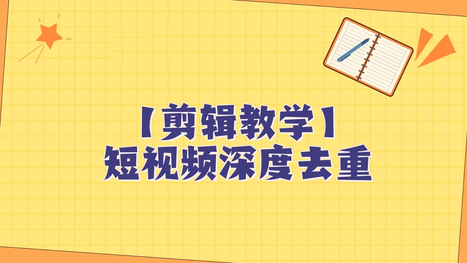 短视频搬运纯手动剪辑,深度去重轻松过原创【保姆级教程】 短视频搬运纯手动剪辑,深度去重轻松过原创【保姆级教程】