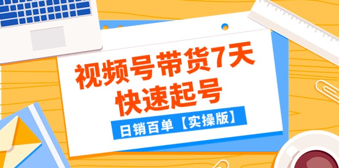 某公众号付费文章:视频号带货7天快速起号,日销百单【实操版】 某公众号付费文章:视频号带货7天快速起号,日销百单【实操版】