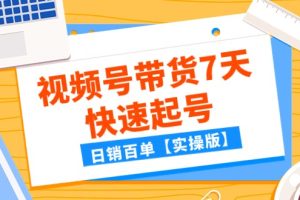 #原创                                                                                                 某公众号付费文章：视频号带货7天快速起号，日销百单【实操版】