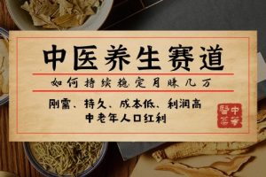 #原创                                                                                                 公众号付费文章：中医养生赛道，如何持续稳定月赚几万