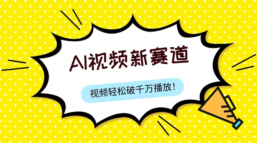 最新ai视频赛道,纯搬运AI处理,可过视频号、中视频原创,单视频热度上千万 最新ai视频赛道,纯搬运AI处理,可过视频号、中视频原创,单视频热度上千万