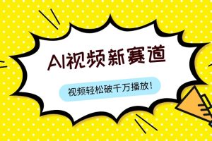 #原创                                                                                                 最新ai视频赛道，纯搬运AI处理，可过视频号、中视频原创，单视频热度上千万