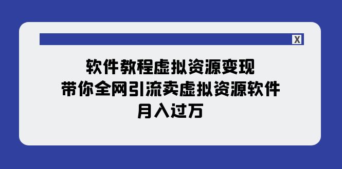 软件教程虚拟资源变现:带你全网引流卖虚拟资源软件,月入过万(11节课) 软件教程虚拟资源变现:带你全网引流卖虚拟资源软件,月入过万(11节课)