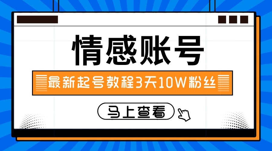 最新情感文案类短视频账户,实操三天10万粉丝 最新情感文案类短视频账户,实操三天10万粉丝