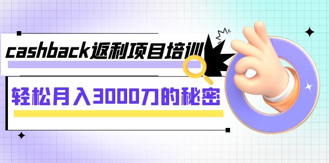cashback返利项目培训:轻松月入3000刀的秘密(8节课) cashback返利项目培训:轻松月入3000刀的秘密(8节课)