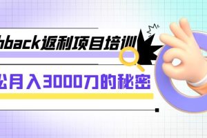 #原创                                                                                                 cashback返利项目培训：轻松月入3000刀的秘密（8节课）