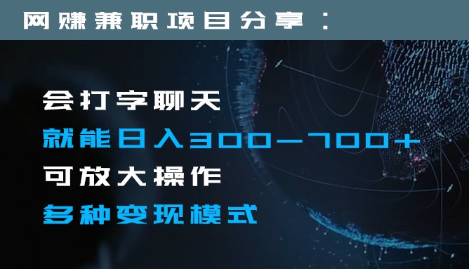 日入300-700+全程1部手机可放大操作多种变现方式 日入300-700+全程1部手机可放大操作多种变现方式