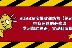 #原创                                                                                                 2023淘宝爆款训练营【第2期】电商运营的必修课，学习爆款思路 实现利润增长