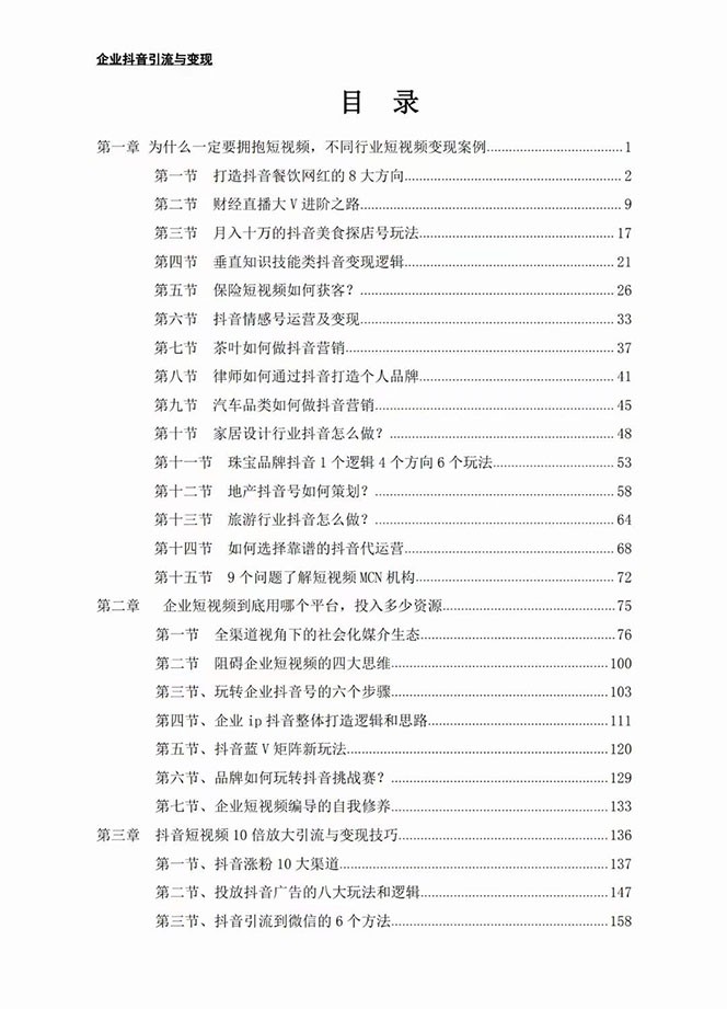 企业-抖音引流与变现:企业小投入从0到1玩转短视频 各行业知视频变现实战 企业-抖音引流与变现:企业小投入从0到1玩转短视频 各行业知视频变现实战