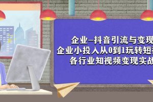 #原创                                                                                                 企业-抖音引流与变现：企业小投入从0到1玩转短视频 各行业知视频变现实战
