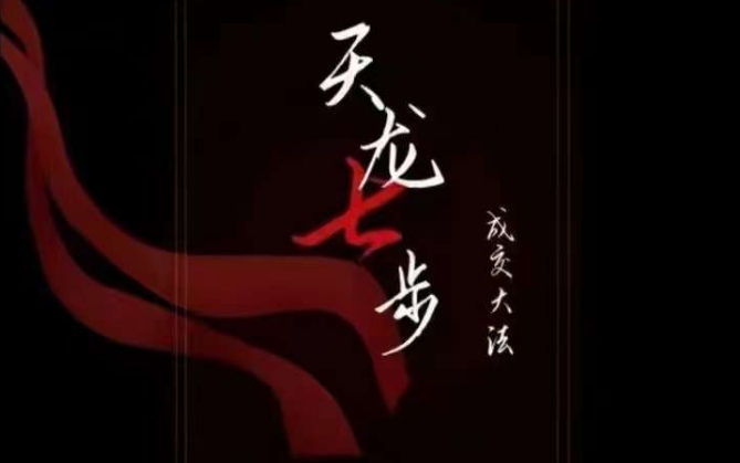 天龙七步-被动成交大法,21节了解成交底层逻辑被动收入【音频】 天龙七步-被动成交大法,21节了解成交底层逻辑被动收入【音频】