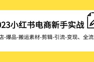 #原创                                                                                                 2023小红书电商新手实战课程，开店-爆品-搬运素材-剪辑-引流-变现、全流程