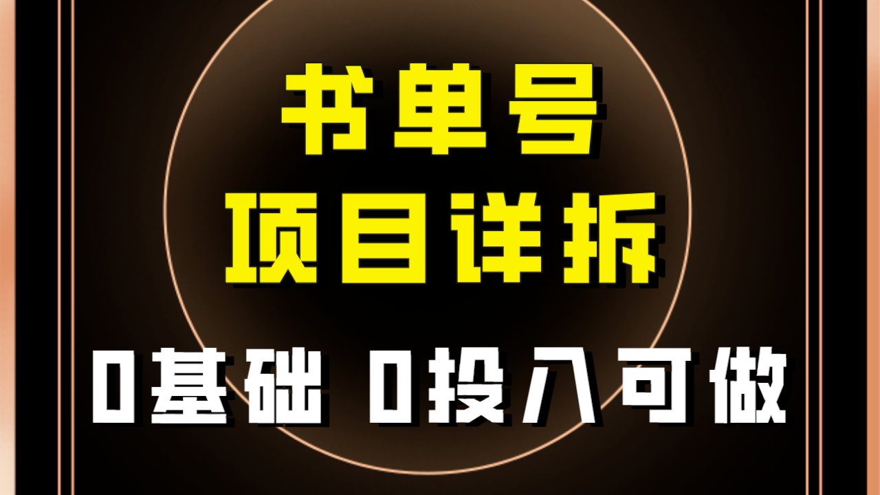 0基础0投入可做!最近爆火的书单号项目保姆级拆解!适合所有人! 0基础0投入可做!最近爆火的书单号项目保姆级拆解!适合所有人!