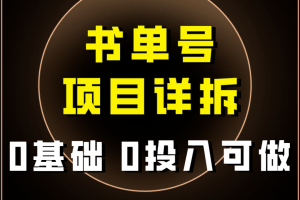 #原创                                                                                                 0基础0投入可做！最近爆火的书单号项目保姆级拆解！适合所有人！