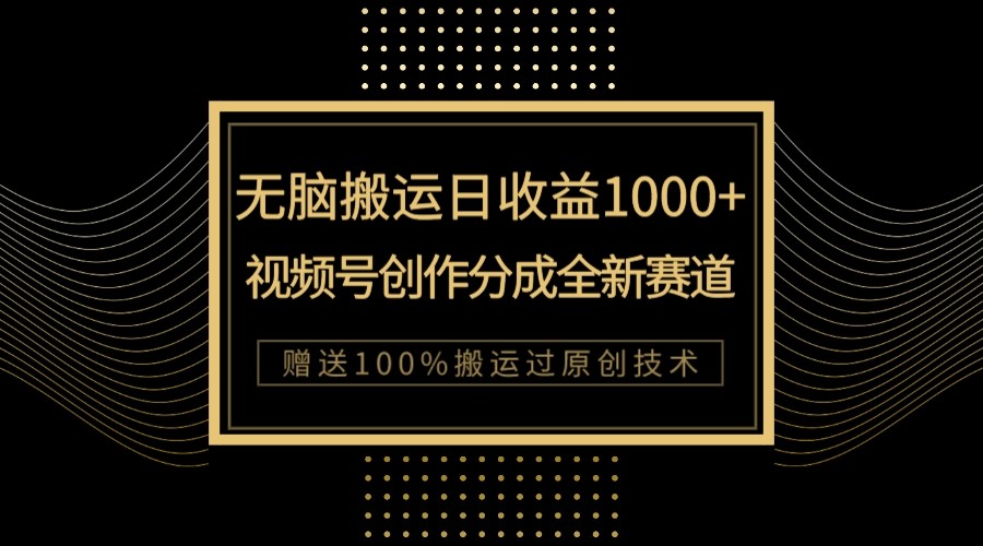 单日收益1000+,新类目新赛道,视频号创作分成无脑搬运100%上热门 单日收益1000+,新类目新赛道,视频号创作分成无脑搬运100%上热门