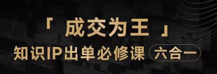 抖音知识IP直播登顶营(六合一),三倍流量提升秘诀,七步卖课实操演示,内容爆款必修指南 抖音知识IP直播登顶营(六合一),三倍流量提升秘诀,七步卖课实操演示,内容爆款必修指南