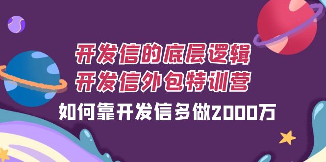 开发信的底层逻辑,开发信外包训练营,如何靠开发信多做2000万 开发信的底层逻辑,开发信外包训练营,如何靠开发信多做2000万