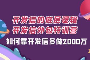 #原创                                                                                                 开发信的底层逻辑，开发信外包训练营，如何靠开发信多做2000万