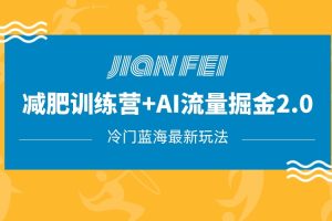 #原创                                                                                                 冷门减肥赛道变现+AI流量主掘金2.0玩法教程，蓝海风口项目，小白轻松月入10000+