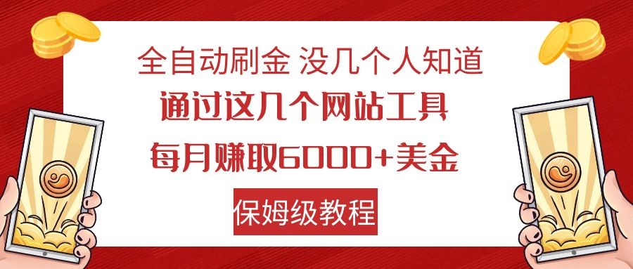 全自动刷金 利用国外网站 轻松撸美金 可批量可复刻 全自动刷金 利用国外网站 轻松撸美金 可批量可复刻