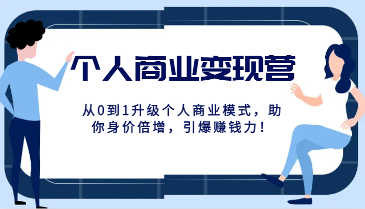 个人商业变现营精品线上课,从0到1升级个人商业模式,助你身价倍增,引爆赚钱力! 个人商业变现营精品线上课,从0到1升级个人商业模式,助你身价倍增,引爆赚钱力!