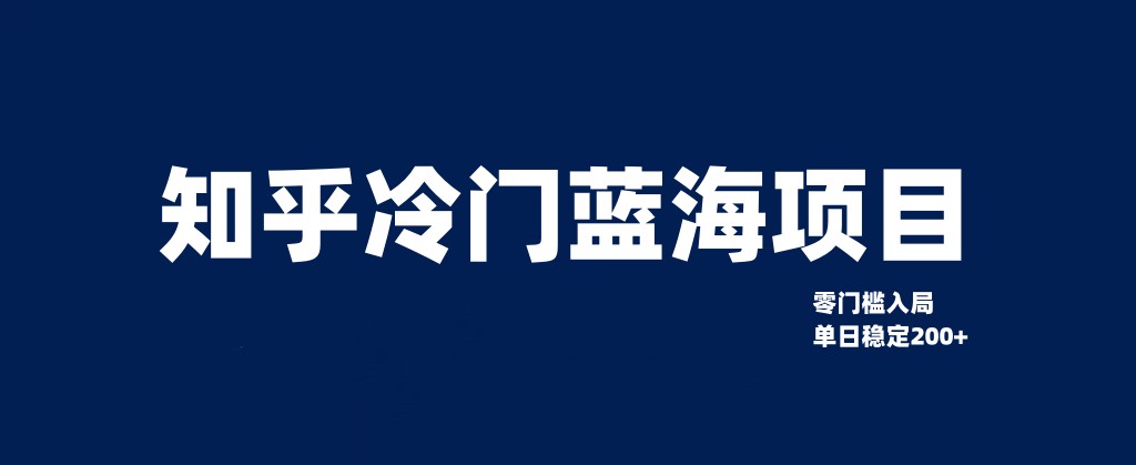 知乎冷门蓝海项目,零门槛教你如何单日变现200+ 知乎冷门蓝海项目,零门槛教你如何单日变现200+