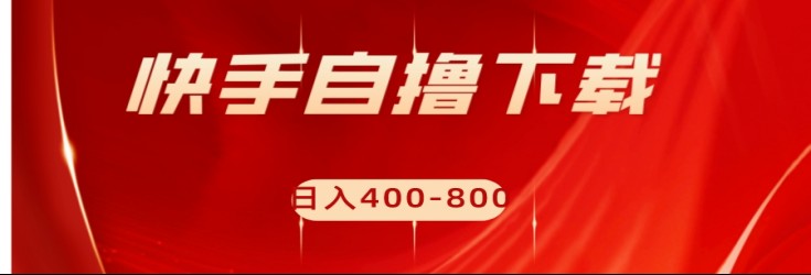 快手自撸刷下载量项目日入400-800元,可批量操作! 快手自撸刷下载量项目日入400-800元,可批量操作!