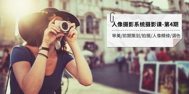 人像摄影系统摄影课-第4期 审美·前期策划·拍摄·人像精修·调色 全程干货 人像摄影系统摄影课-第4期 审美·前期策划·拍摄·人像精修·调色 全程干货