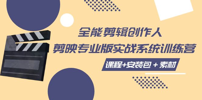 全能剪辑创作人,剪映专业版实操系统训练营,全面提升剪映剪辑技巧 全能剪辑创作人,剪映专业版实操系统训练营,全面提升剪映剪辑技巧