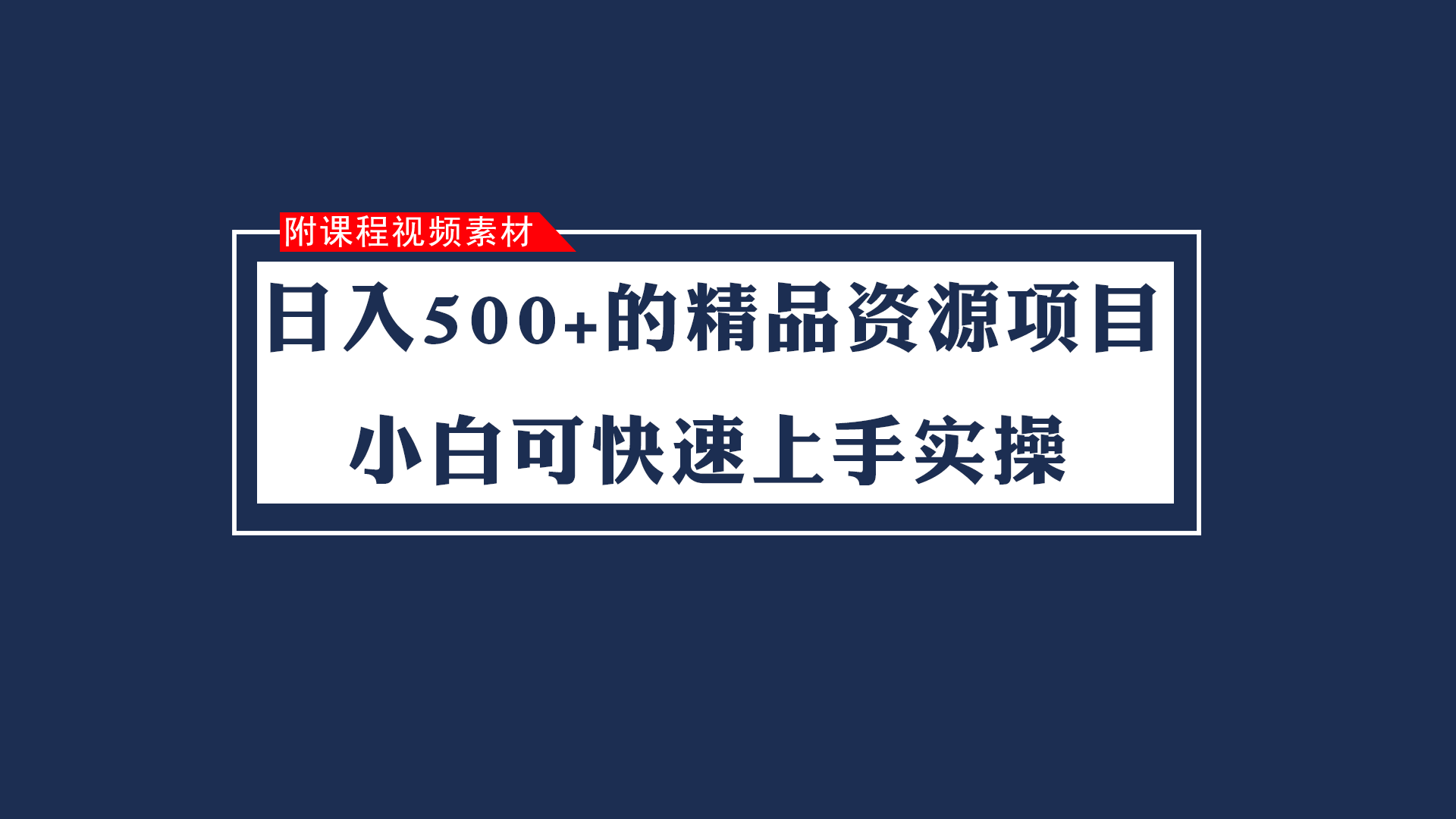 日入500+的虚拟精品资源项目 小白可快速上手实操(附课程视频素材) 日入500+的虚拟精品资源项目 小白可快速上手实操(附课程视频素材)