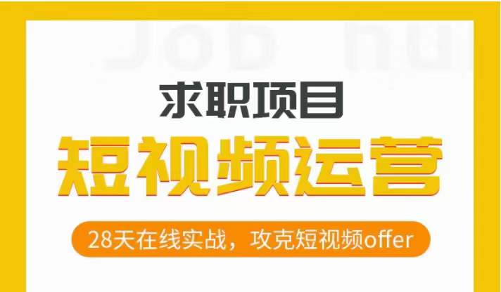 短视频运营求职实操项目,28天在线实战,攻克短视频offer 短视频运营求职实操项目,28天在线实战,攻克短视频offer