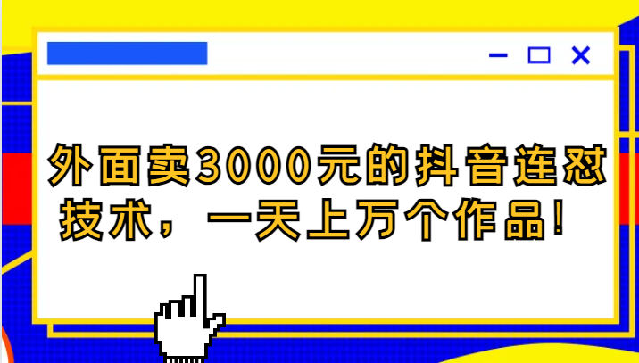 外面卖3000元的抖音最新连怼技术,一天上万个作品! 外面卖3000元的抖音最新连怼技术,一天上万个作品!