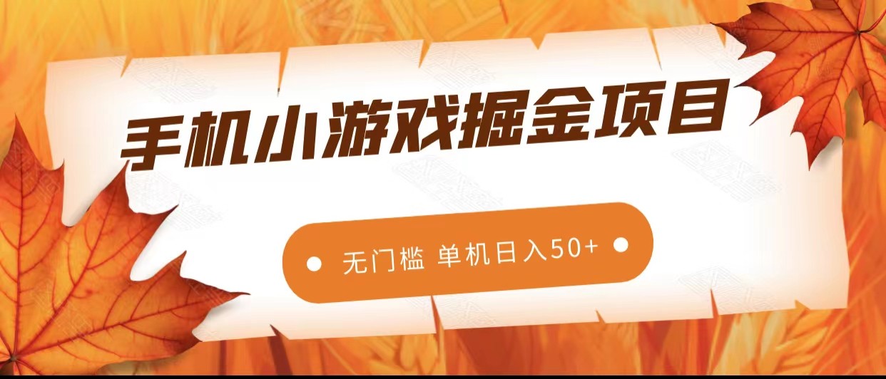 手机小游戏掘金副业项目,无门槛长期稳定 单机日入50+ 手机小游戏掘金副业项目,无门槛长期稳定 单机日入50+