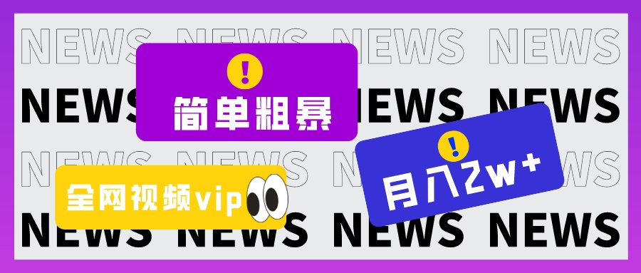 简单粗暴零成本,高回报,全网视频VIP掘金项目,月入2万+ 简单粗暴零成本,高回报,全网视频VIP掘金项目,月入2万+