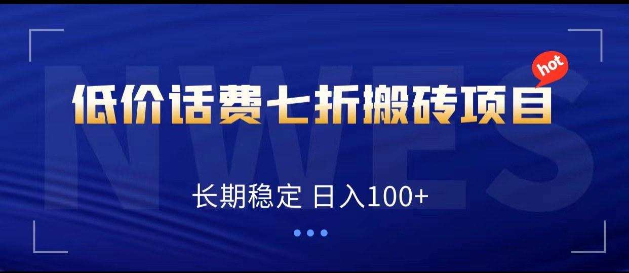 低价话费会员权益七折搬砖项目,长期稳定 日入100+ 低价话费会员权益七折搬砖项目,长期稳定 日入100+