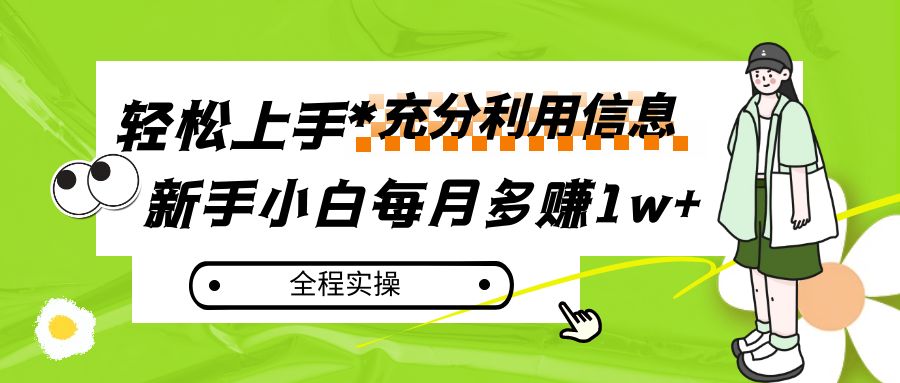 每月多赚1w+,新手小白如何充分利用信息赚钱,全程实操! 每月多赚1w+,新手小白如何充分利用信息赚钱,全程实操!