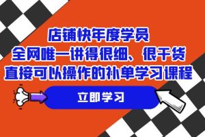店铺-快年度学员，全网唯一讲得很细、很干货、直接可以操作的补单学习课程