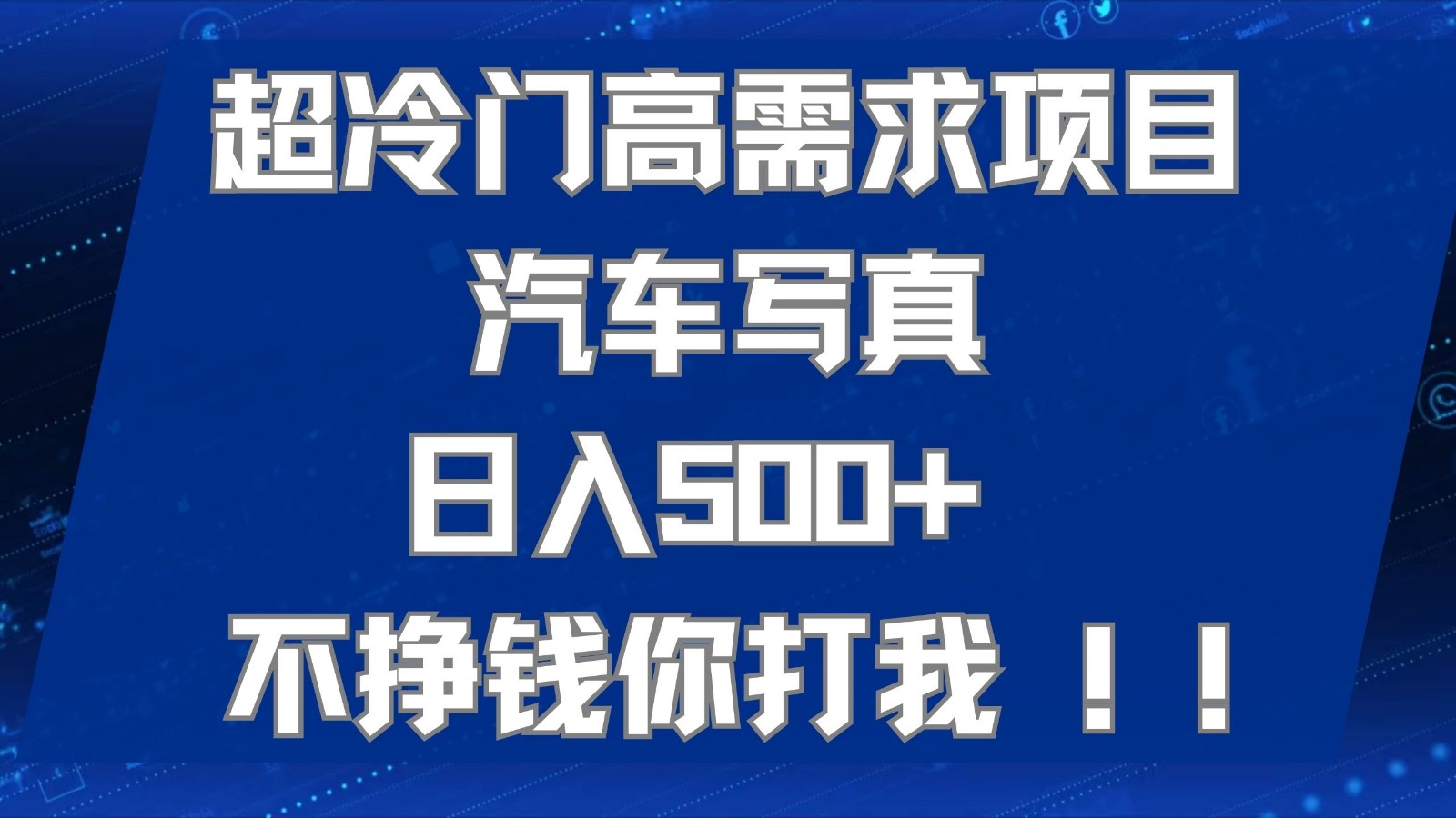 超冷门高需求项目汽车写真 日入500+ 可以矩阵放大,适合工作室或小白当做副业 超冷门高需求项目汽车写真 日入500+ 可以矩阵放大,适合工作室或小白当做副业