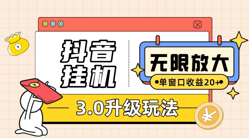 抖音挂机3.0玩法 单窗20+可放大 支持云手机和模拟器(附无限注册抖音教程) 抖音挂机3.0玩法 单窗20+可放大 支持云手机和模拟器(附无限注册抖音教程)
