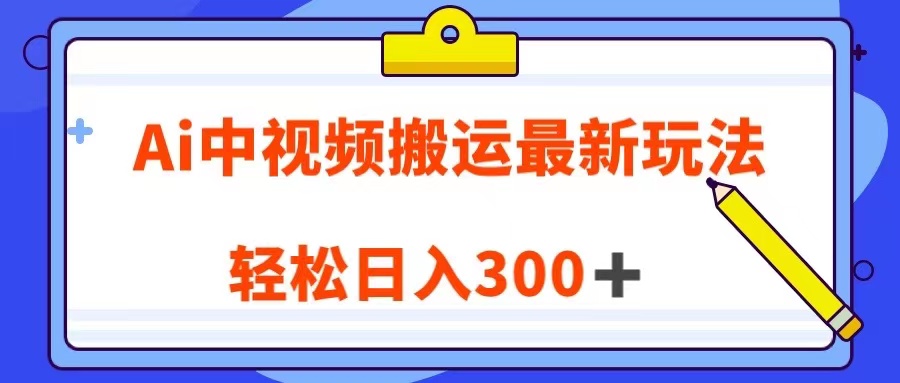 Ai中视频搬运最新玩法,靠翻译英文视频100%原创!轻松日入300+ Ai中视频搬运最新玩法,靠翻译英文视频100%原创!轻松日入300+