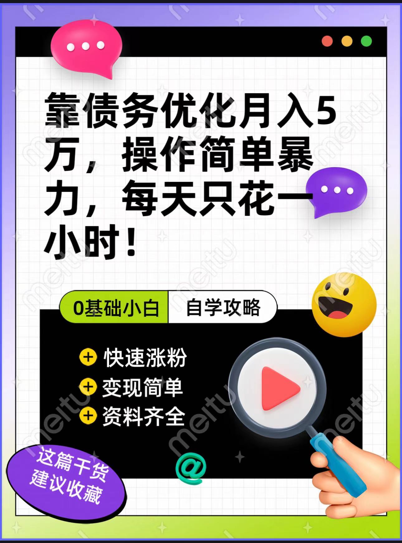 靠债务优化,月入5万,操作简单,多种变现方式,小白必入! 靠债务优化,月入5万,操作简单,多种变现方式,小白必入!