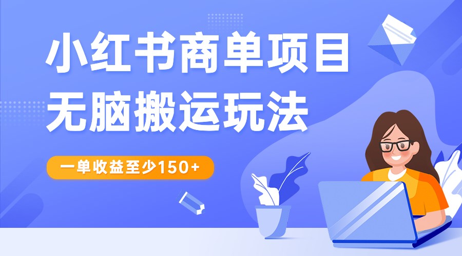 小红书商单项目无脑搬运玩法,一单收益至少150+,再结合多多视频V计划,收益翻倍 小红书商单项目无脑搬运玩法,一单收益至少150+,再结合多多视频V计划,收益翻倍