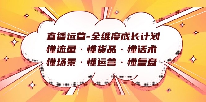 直播运营-全维度成长计划 懂流量·懂货品·懂话术·懂场景·懂运营·懂复盘 直播运营-全维度成长计划 懂流量·懂货品·懂话术·懂场景·懂运营·懂复盘