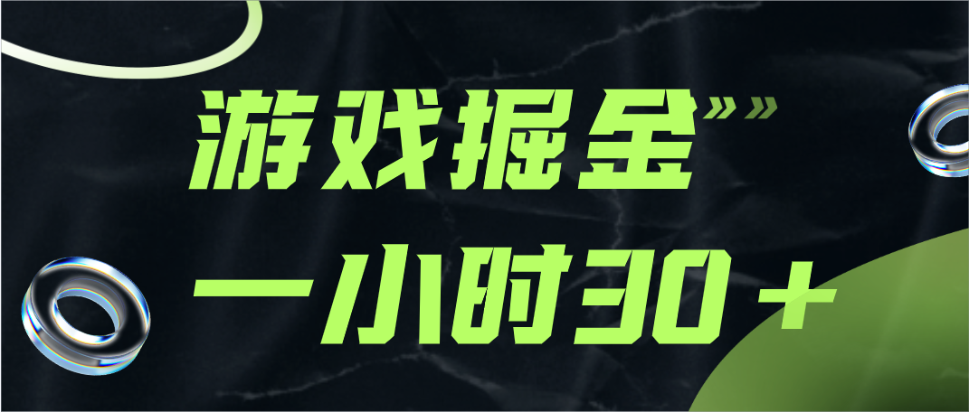 游戏掘金项目,实操一小时30,适合小白操作 游戏掘金项目,实操一小时30,适合小白操作
