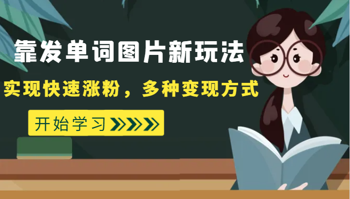 外面收费598的靠发单词图片新玩法,实现快速涨粉,多种变现方式 外面收费598的靠发单词图片新玩法,实现快速涨粉,多种变现方式