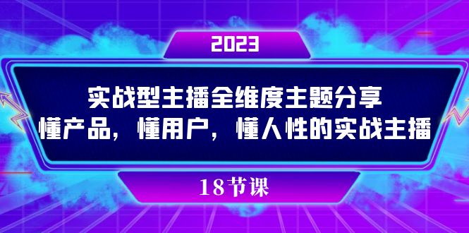 实操型主播全维度主题分享,懂产品,懂用户,懂人性的实战主播 实操型主播全维度主题分享,懂产品,懂用户,懂人性的实战主播