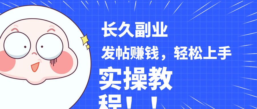 稳定副业! 发帖赚钱,通过分析优质内容赚钱,手把手实操教程。 稳定副业! 发帖赚钱,通过分析优质内容赚钱,手把手实操教程。
