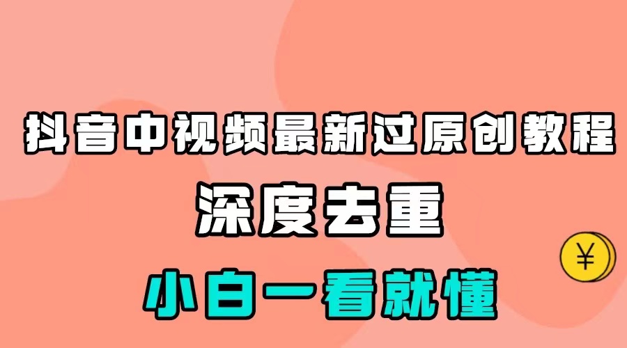 最新中视频影视解介绍搬运教程,100%过原创,小白也能轻松掌握 最新中视频影视解介绍搬运教程,100%过原创,小白也能轻松掌握