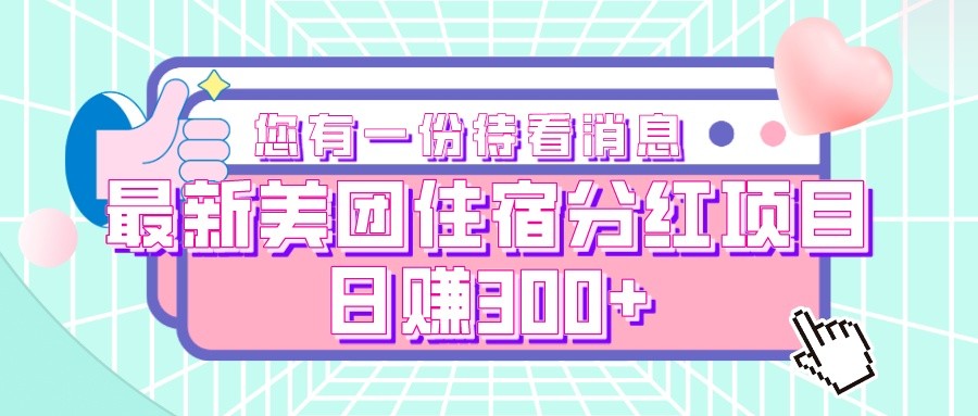 最新美团住宿分红项目,日赚300+ 最新美团住宿分红项目,日赚300+